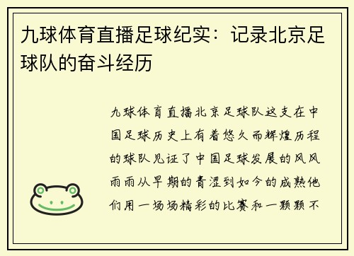 九球体育直播足球纪实：记录北京足球队的奋斗经历
