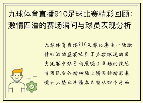九球体育直播910足球比赛精彩回顾：激情四溢的赛场瞬间与球员表现分析