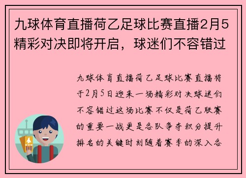 九球体育直播荷乙足球比赛直播2月5精彩对决即将开启，球迷们不容错过