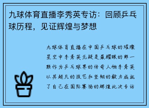 九球体育直播李秀英专访：回顾乒乓球历程，见证辉煌与梦想