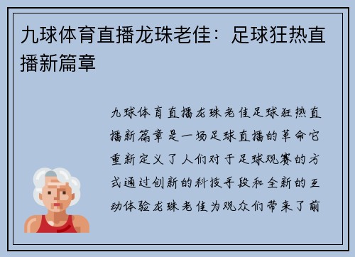 九球体育直播龙珠老佳：足球狂热直播新篇章