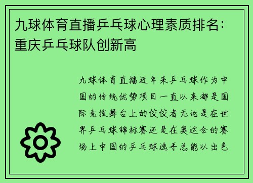 九球体育直播乒乓球心理素质排名：重庆乒乓球队创新高
