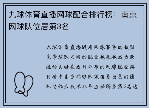 九球体育直播网球配合排行榜：南京网球队位居第3名