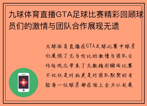 九球体育直播GTA足球比赛精彩回顾球员们的激情与团队合作展现无遗