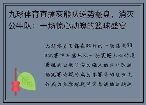 九球体育直播灰熊队逆势翻盘，消灭公牛队：一场惊心动魄的篮球盛宴