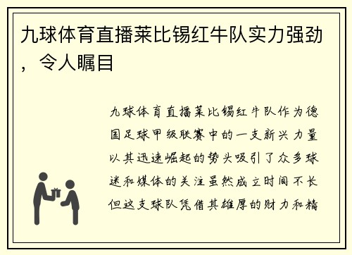 九球体育直播莱比锡红牛队实力强劲，令人瞩目