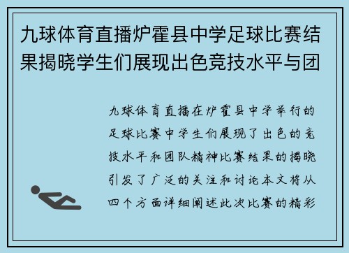 九球体育直播炉霍县中学足球比赛结果揭晓学生们展现出色竞技水平与团队精神