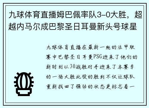 九球体育直播姆巴佩率队3-0大胜，超越内马尔成巴黎圣日耳曼新头号球星