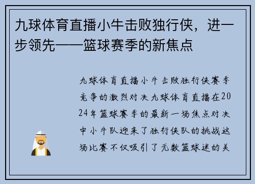 九球体育直播小牛击败独行侠，进一步领先——篮球赛季的新焦点