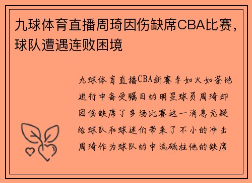 九球体育直播周琦因伤缺席CBA比赛，球队遭遇连败困境