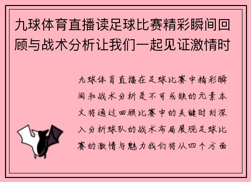 九球体育直播读足球比赛精彩瞬间回顾与战术分析让我们一起见证激情时刻
