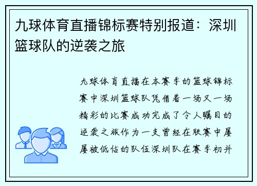 九球体育直播锦标赛特别报道：深圳篮球队的逆袭之旅