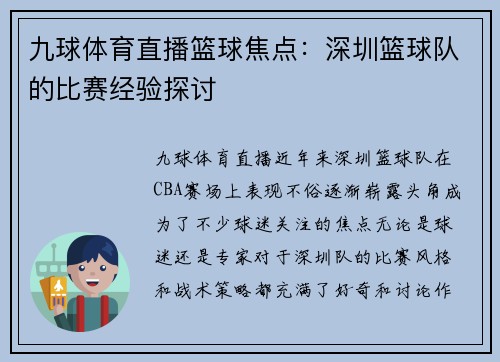 九球体育直播篮球焦点：深圳篮球队的比赛经验探讨