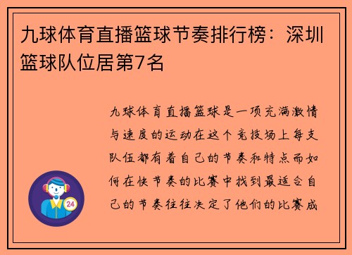 九球体育直播篮球节奏排行榜：深圳篮球队位居第7名