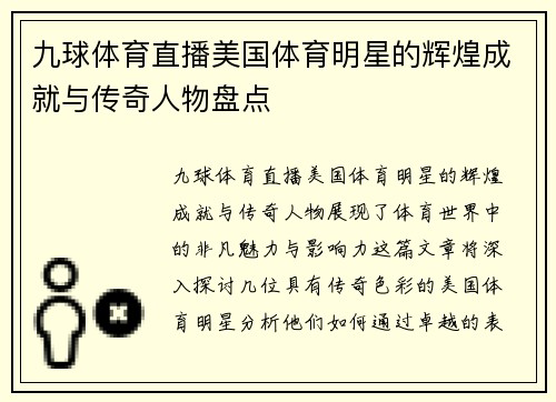 九球体育直播美国体育明星的辉煌成就与传奇人物盘点
