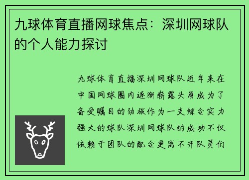 九球体育直播网球焦点：深圳网球队的个人能力探讨