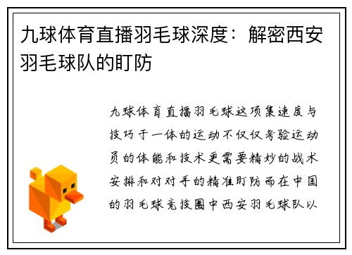 九球体育直播羽毛球深度：解密西安羽毛球队的盯防