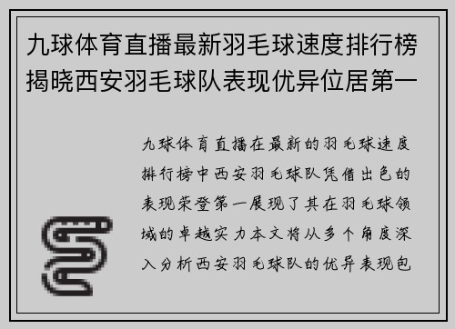 九球体育直播最新羽毛球速度排行榜揭晓西安羽毛球队表现优异位居第一