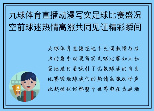 九球体育直播动漫写实足球比赛盛况空前球迷热情高涨共同见证精彩瞬间