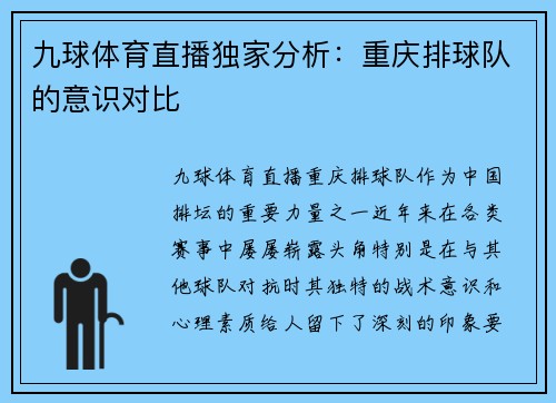 九球体育直播独家分析：重庆排球队的意识对比
