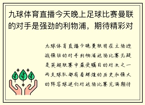 九球体育直播今天晚上足球比赛曼联的对手是强劲的利物浦，期待精彩对决！