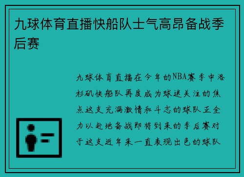 九球体育直播快船队士气高昂备战季后赛