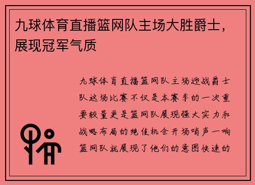 九球体育直播篮网队主场大胜爵士，展现冠军气质