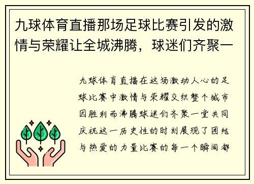 九球体育直播那场足球比赛引发的激情与荣耀让全城沸腾，球迷们齐聚一堂共庆胜利时刻