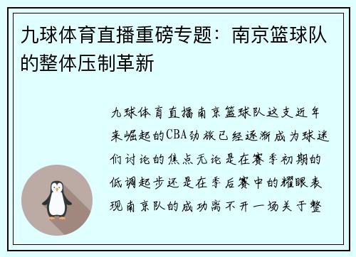 九球体育直播重磅专题：南京篮球队的整体压制革新