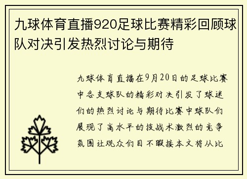 九球体育直播920足球比赛精彩回顾球队对决引发热烈讨论与期待