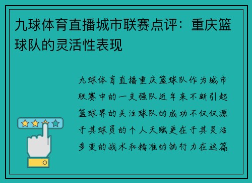 九球体育直播城市联赛点评：重庆篮球队的灵活性表现