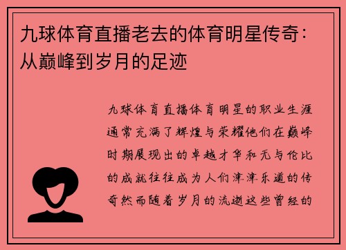 九球体育直播老去的体育明星传奇：从巅峰到岁月的足迹