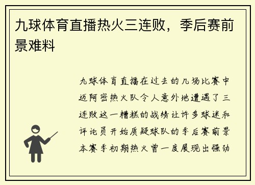 九球体育直播热火三连败，季后赛前景难料