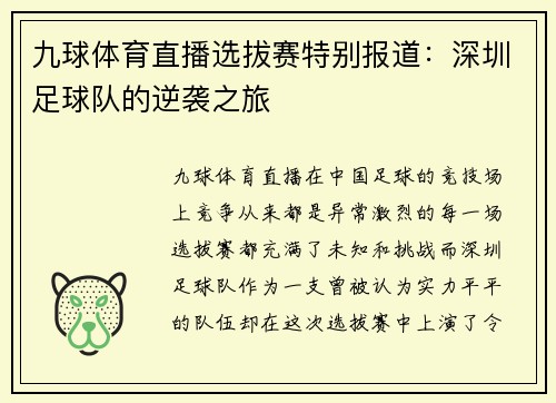 九球体育直播选拔赛特别报道：深圳足球队的逆袭之旅