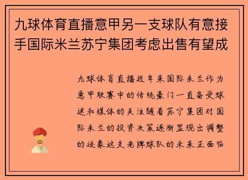 九球体育直播意甲另一支球队有意接手国际米兰苏宁集团考虑出售有望成交