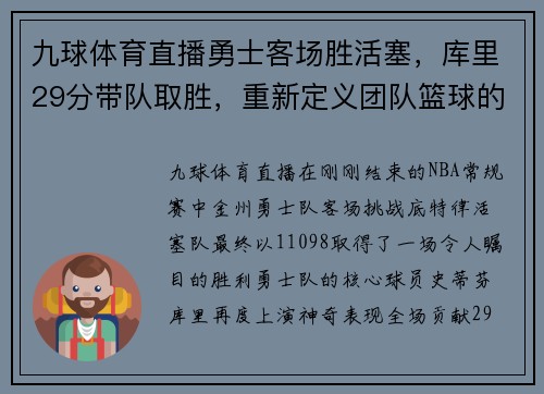 九球体育直播勇士客场胜活塞，库里29分带队取胜，重新定义团队篮球的力量