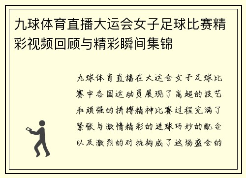 九球体育直播大运会女子足球比赛精彩视频回顾与精彩瞬间集锦