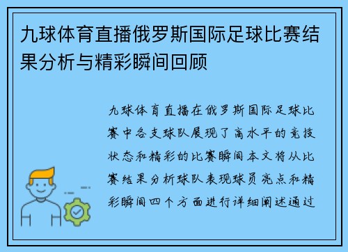 九球体育直播俄罗斯国际足球比赛结果分析与精彩瞬间回顾