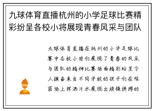 九球体育直播杭州的小学足球比赛精彩纷呈各校小将展现青春风采与团队精神