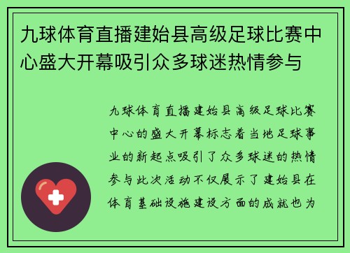 九球体育直播建始县高级足球比赛中心盛大开幕吸引众多球迷热情参与