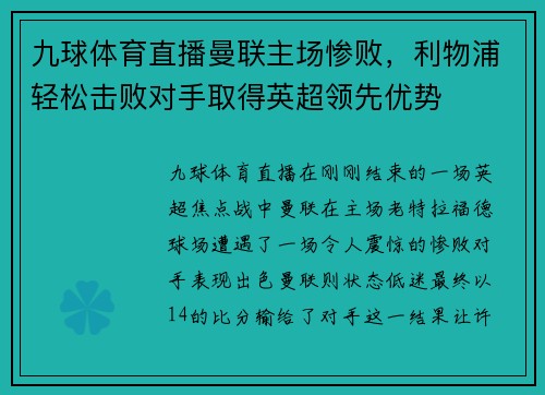 九球体育直播曼联主场惨败，利物浦轻松击败对手取得英超领先优势