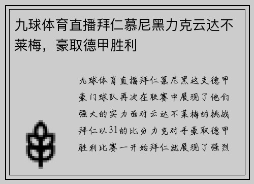九球体育直播拜仁慕尼黑力克云达不莱梅，豪取德甲胜利