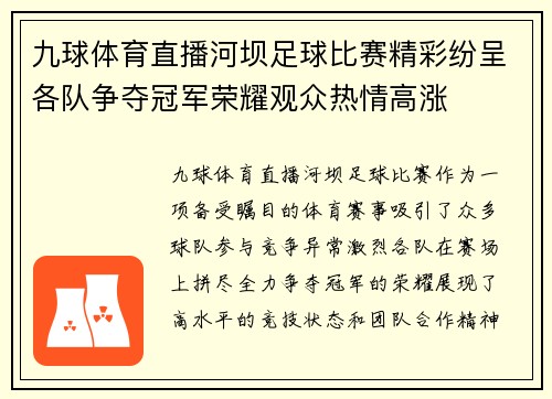 九球体育直播河坝足球比赛精彩纷呈各队争夺冠军荣耀观众热情高涨