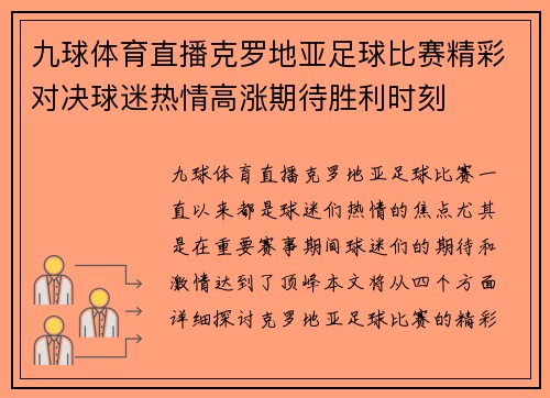 九球体育直播克罗地亚足球比赛精彩对决球迷热情高涨期待胜利时刻