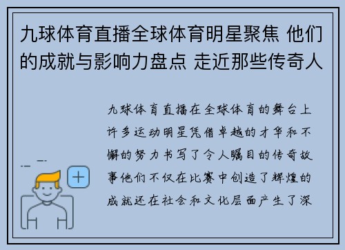 九球体育直播全球体育明星聚焦 他们的成就与影响力盘点 走近那些传奇人物的故事与历程