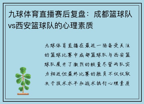 九球体育直播赛后复盘：成都篮球队vs西安篮球队的心理素质