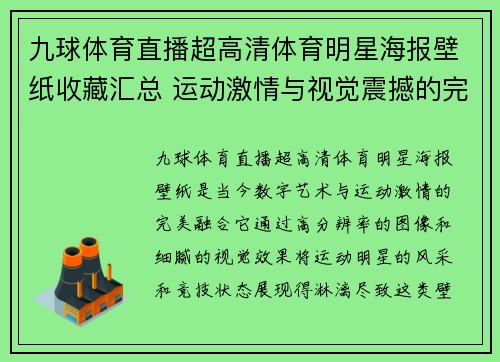 九球体育直播超高清体育明星海报壁纸收藏汇总 运动激情与视觉震撼的完美融合
