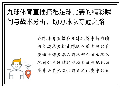 九球体育直播搭配足球比赛的精彩瞬间与战术分析，助力球队夺冠之路