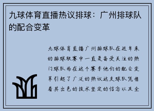 九球体育直播热议排球：广州排球队的配合变革