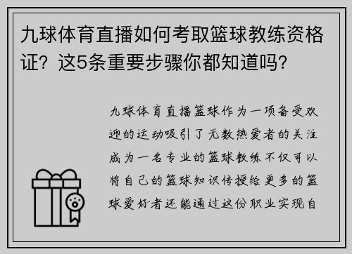 九球体育直播如何考取篮球教练资格证？这5条重要步骤你都知道吗？